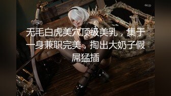 无毛白虎美穴顶级美乳，集于一身兼职完美，掏出大奶子假屌猛插