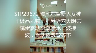 STP29672 爆乳肥臀新人女神！极品尤物！肥唇骚穴大阴蒂，跳蛋震动高潮喷水一波接一波，震动棒双管齐下