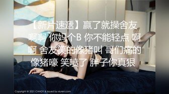 【新片速遞】赢了就操舍友 啊啊 你妈个B 你不能轻点 啊啊 舍友笑的像猪叫 哥们痛的像猪嚎 笑喷了 胖子你真狠 