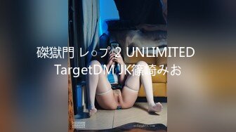 磔獄門 レ○プ 2 UNLIMITED TargetDM JK篠崎みお