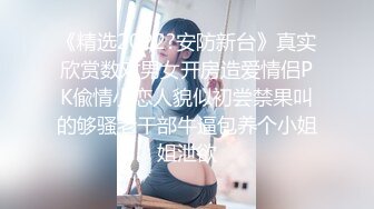 《精选2022?安防新台》真实欣赏数对男女开房造爱情侣PK偸情小恋人貌似初尝禁果叫的够骚老干部牛逼包养个小姐姐泄欲