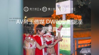 AV帝王傳媒 DW005 聖誕淫濕聖典