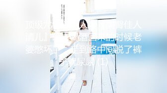 顶级尤物御姐人妻『美臀佳人清儿』晚上喝酒回来的时候老婆憋坏了，走到路中间脱了裤子就尿尿 (1)