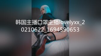 韩国主播口罩主播lovelyxx_20210622_1694590653