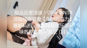 极品反差淫婊！OF火爆NTR顶级绿帽骚妻【牛奶巧克力】最新私拍，参加淫乱俱乐部品味各种猛男3P乱交 (11)