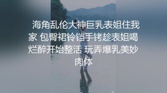 新晋探花系约炮首操〖三少午夜寻花〗约炮冷傲兼职妹 没想到竟是初中同学 尴尬过后就是啪啪抽插猛操 高清源码录制