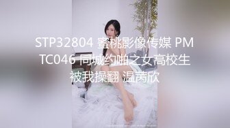 STP32804 蜜桃影像传媒 PMTC046 同城约啪之女高校生被我操翻 温苪欣