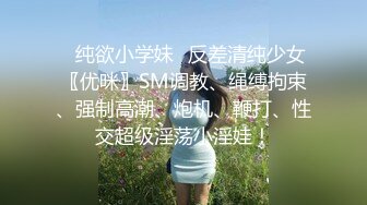 ✿纯欲小学妹✿反差清纯少女〖优咪〗SM调教、绳缚拘束、强制高潮、炮机、鞭打、性交超级淫荡小淫娃！