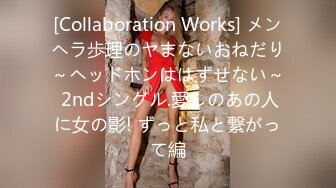 [Collaboration Works] メンヘラ歩理のヤまないおねだり～ヘッドホンははずせない～ 2ndシングル.愛しのあの人に女の影! ずっと私と繋がって編