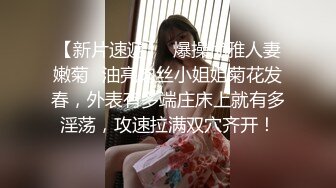 【新片速遞】  爆操优雅人妻嫩菊✅油亮肉丝小姐姐菊花发春，外表有多端庄床上就有多淫荡，攻速拉满双穴齐开！