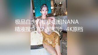 极品白虎网红小姐姐NANA✿精液搜查官2-驯狗师✿4K原档