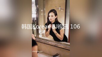 韩国Korean BJ视讯 106