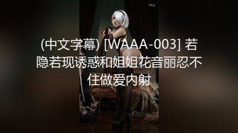 (中文字幕) [WAAA-003] 若隐若现诱惑和姐姐花音丽忍不住做爱内射