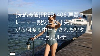 [无码破解]PRED-406 悪質クレーマー親父に謝罪失禁しながら何度も中出しされたワタシ… 月乃ルナ