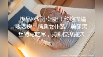   极品网红小姐姐！约炮操逼收费房！情趣女仆装，美腿黑丝特写吃屌，骑乘位操骚穴