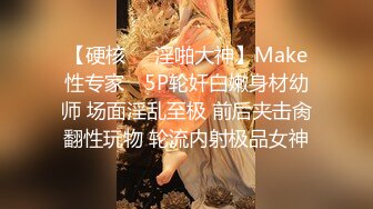 【硬核❤️淫啪大神】Make性专家✿ 5P轮奸白嫩身材幼师 场面淫乱至极 前后夹击肏翻性玩物 轮流内射极品女神