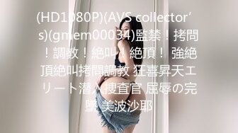 (HD1080P)(AVS collector’s)(gmem00034)監禁！拷問！調教！絶叫！絶頂！ 強絶頂絶叫拷問調教 狂喜昇天エリート潜入捜査官 屈辱の完墜 美波沙耶