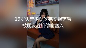 19岁失恋少女吃完安眠药后被朋友趁机偷偷塞入