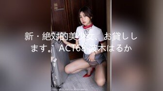 新・絶対的美少女、お貸しします。 ACT68 波木はるか