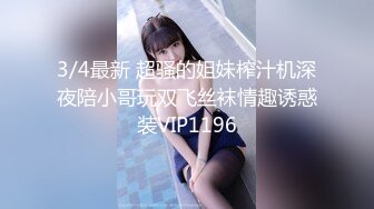 3/4最新 超骚的姐妹榨汁机深夜陪小哥玩双飞丝袜情趣诱惑装VIP1196