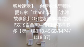 新片速遞】 ✨台湾约炮导师性爱专家「zhanhub」「小陳故事多」OF约炮教学 毒龙多P双飞百合煎牛排口爆花样多多【第一弹】[3.45GB/MP4/1:18:37]