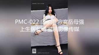 PMC-022.白熙雨.寂寞岳母强上生病女婿.蜜桃影像传媒