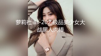 萝莉社 lls-202 极品美少女大战黑人肉棒