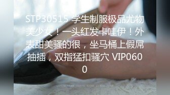 STP30515 学生制服极品尤物美少女！一头红发卡哇伊！外表甜美骚的很，坐马桶上假屌抽插，双指猛扣骚穴 VIP0600