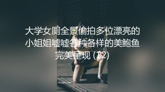 大学女厕全景偷拍多位漂亮的小姐姐嘘嘘各种各样的美鲍鱼完美呈现 (12)