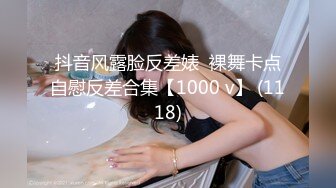 抖音风露脸反差婊  裸舞卡点自慰反差合集【1000 v】 (1118)