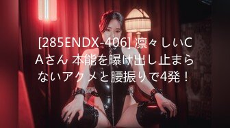 [285ENDX-406] 凛々しいCAさん 本能を曝け出し止まらないアクメと腰振りで4発！