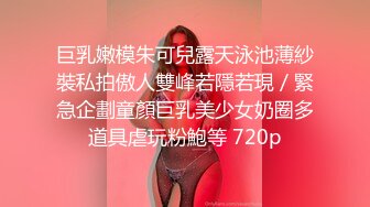 巨乳嫩模朱可兒露天泳池薄紗裝私拍傲人雙峰若隱若現／緊急企劃童顏巨乳美少女奶圈多道具虐玩粉鮑等 720p