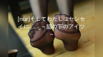 [nur]そしてわたしはセンセイに……_～脇の下のアイツ～