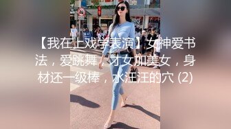 【我在上戏学表演】女神爱书法，爱跳舞，才女加美女，身材还一级棒，水汪汪的穴 (2)