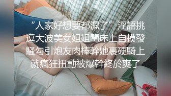 “人家好想要都濕了”淫語挑逗大波美女姐姐閨床上自摸發騷勾引炮友肉棒幹她裹硬騎上就瘋狂扭動被爆幹終於爽了