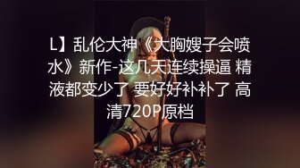 L】乱伦大神《大胸嫂子会喷水》新作-这几天连续操逼 精液都变少了 要好好补补了 高清720P原档