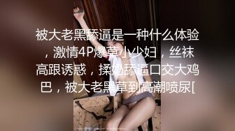 被大老黑舔逼是一种什么体验，激情4P爆草小少妇，丝袜高跟诱惑，揉奶舔逼口交大鸡巴，被大老黑草到高潮喷尿[