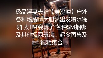 极品淫妻夫妇【美沙瞳】户外各种场所，大胆露出及喷水啪啪 太TM会玩了 各种SM捆绑及其他极限玩法，超多图集及视频集合