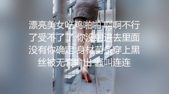 漂亮美女吃鸡啪啪 啊啊不行了受不了了 你没射进去里面没有你确定 身材苗条穿上黑丝被无套输出 骚叫连连