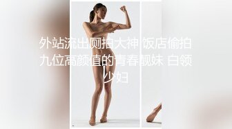 小旅店上帝视角欣赏打扮洋气羞涩白嫩小美女洗干净后被男友强行J8塞嘴里说太大了互舔连续肏了3回对白清晰