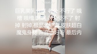 巨乳美乳分享 老公 不行了 哦槽 哦槽 啊啊 老公受不了 射掉 射掉 极品尤物啊 皮肤超白 魔鬼身材 声音也好听 最后内射