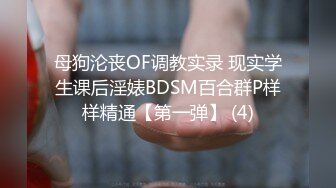 母狗沦丧OF调教实录 现实学生课后淫婊BDSM百合群P样样精通【第一弹】 (4)