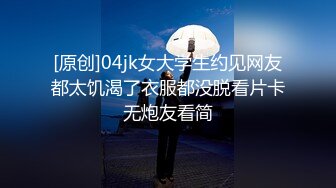 [原创]04jk女大学生约见网友都太饥渴了衣服都没脱看片卡无炮友看简