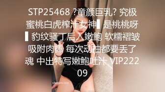 STP25468 ?童颜巨乳? 究极蜜桃白虎榨汁女神▌是桃桃呀▌豹纹骚丁后入嫩鲍 软糯褶皱吸附肉棒 每次动抽都要丢了魂 中出特写嫩鲍吐汁 VIP22209