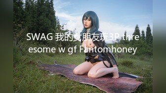 SWAG 我的女朋友玩3P threesome w gf Fantomhoney