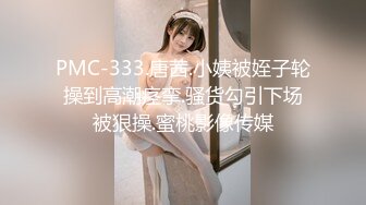 PMC-333.唐茜.小姨被姪子轮操到高潮痉挛.骚货勾引下场被狠操.蜜桃影像传媒