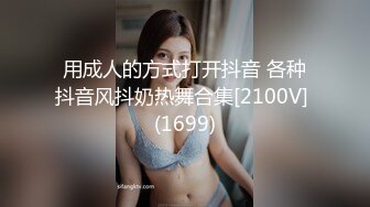 用成人的方式打开抖音 各种抖音风抖奶热舞合集[2100V] (1699)