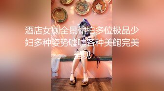 推特黑龙江NTR绿帽夫妻【胖猫与绿帽老公】家中安装摄像头虚空欣赏骚妻被单男爆肏，对话超级淫荡 (9)