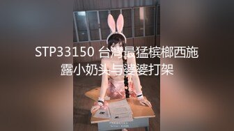 STP33150 台灣最猛槟榔西施露小奶头与婆婆打架