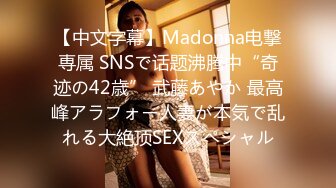 【中文字幕】Madonna电撃専属 SNSで话题沸腾中“奇迹の42歳” 武藤あやか 最高峰アラフォー人妻が本気で乱れる大絶顶SEXスペシャル